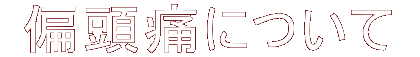  �Γ��ɂɂ��� 
