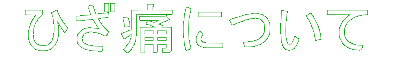  �Ђ��ɂɂ��� 